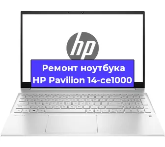 Ремонт ноутбуков HP Pavilion 14-ce1000 в Краснодаре